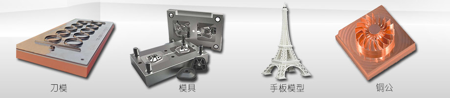 數(shù)控精雕機(jī)